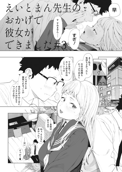 えいとまん|えいとまん先生のおかげで彼女ができました！ 3【単話】えいとまん先生のおかげで彼女ができました！
