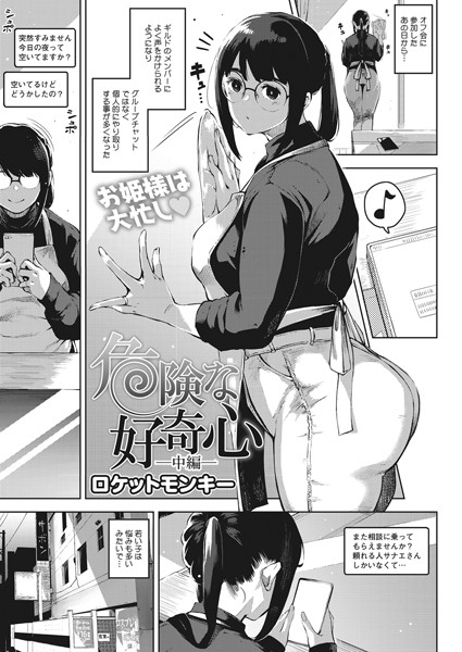 ロケットモンキー|危険な好奇心 中編【単話】危険な好奇心