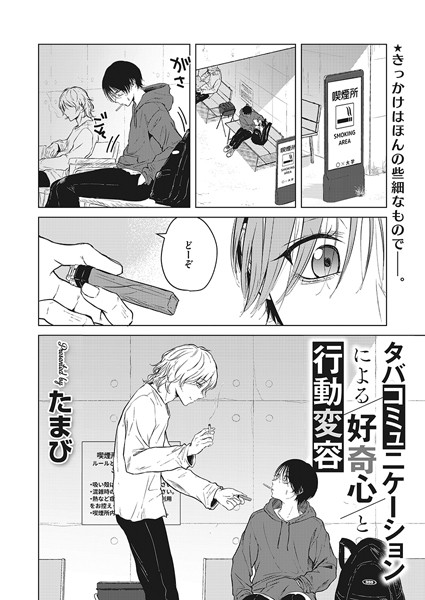 たまび|タバコミュニケーションによる好奇心と行動変容【単話】タバコミュニケーションによる好奇心と行動変容