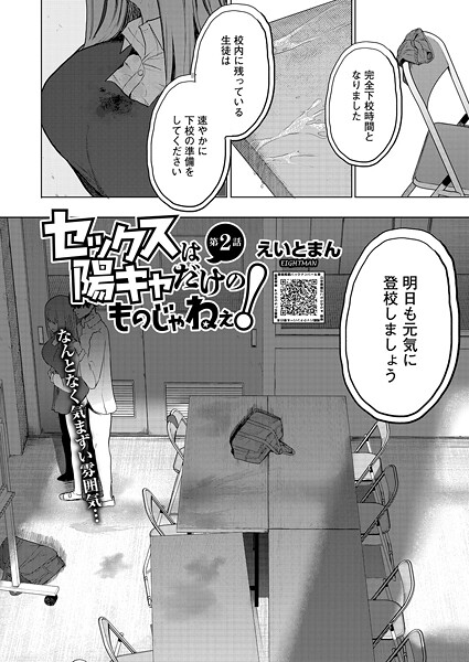 えいとまん|セックスは陽キャだけのものじゃねぇ！ 第2話【単話】セックスは陽キャだけのものじゃねぇ！