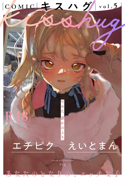 7×2|COMICキスハグ vol.5【マンガ誌】COMICキスハグ