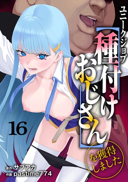 サブアカ|ユニークジョブ【種付けおじさん】を獲得しました 16巻【ファンタジー】ユニークジョブ【種付けおじさん】を獲得しました