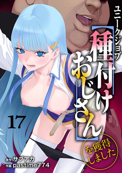 サブアカ|ユニークジョブ【種付けおじさん】を獲得しました 17巻【ファンタジー】ユニークジョブ【種付けおじさん】を獲得しました