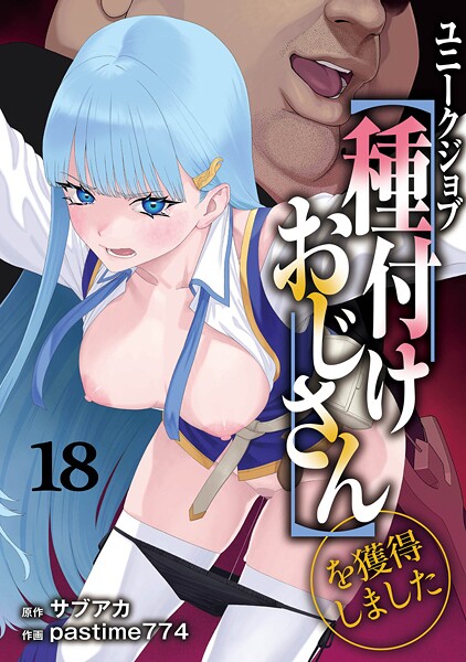 サブアカ|ユニークジョブ【種付けおじさん】を獲得しました 18巻【ファンタジー】ユニークジョブ【種付けおじさん】を獲得しました