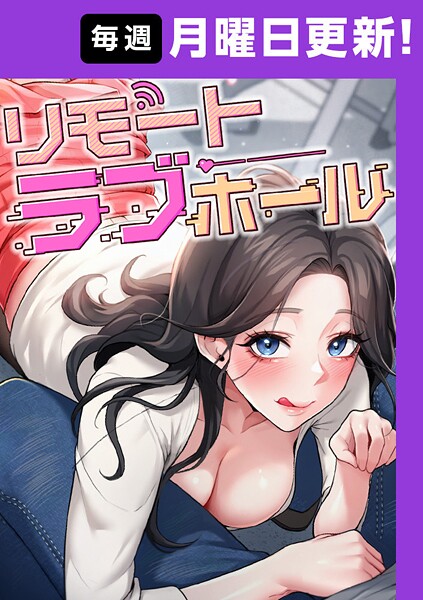 だるま|リモートラブホール【完全版】 36話【フルカラー】リモートラブホール【完全版】