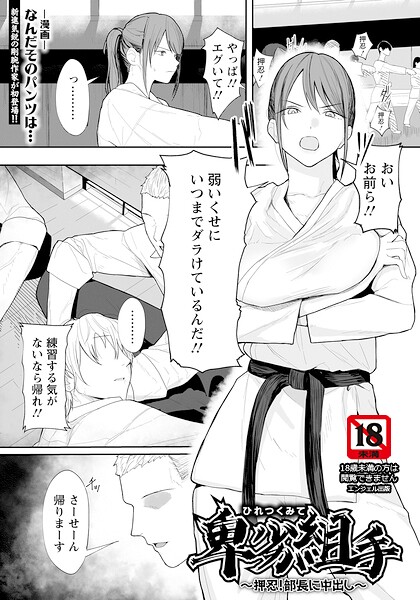 なんだそのパンツは…|卑劣組手 〜押忍！ 部長に中出し〜 【単話】（単話）【単話】卑劣組手 〜押忍！ 部長に中出し〜 【単話】