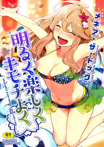 メネア・ザ・ドッグ|明るく楽しくキモチよく【単行本】明るく楽しくキモチよく