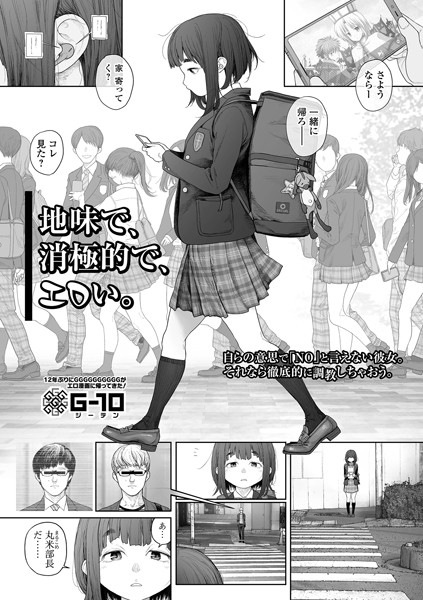 G10|地味で、消極的で、エロい。（単話）【羞恥】地味で、消極的で、エロい。