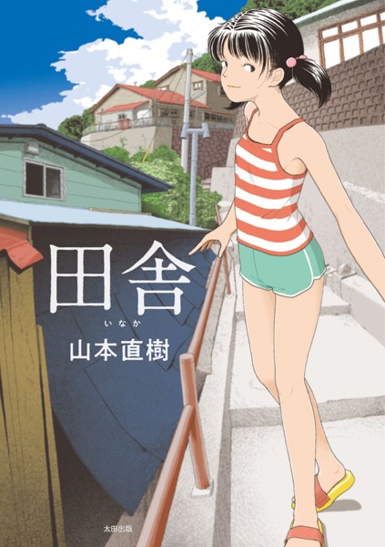 山本直樹|田舎【単行本】田舎