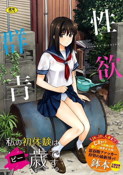 鉢本|性欲群青【FANZA限定版】【単行本】性欲群青【FANZA限定版】