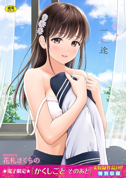 花札さくらの|一途【デジタル特装版】【単行本】一途【デジタル特装版】