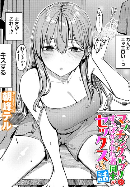 朝峰テル|マッチングアプリですっぽかされた者同士がセックスする話（単話）【クンニ】マッチングアプリですっぽかされた者同士がセックスする話