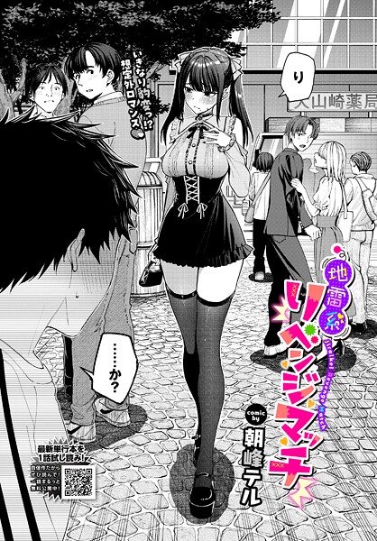 朝峰テル|地雷系リべンジマッチ（単話）【クンニ】地雷系リべンジマッチ