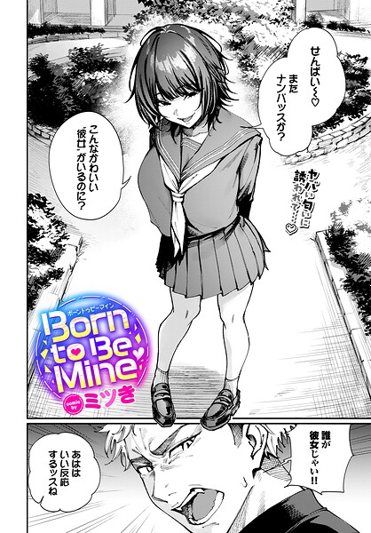ミツき|Born to Be Mine（単話）【制服】Born to Be Mine