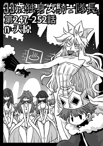 天原|33歳独身女騎士隊長。（単話）【ギャグ・コメディ】33歳独身女騎士隊長。