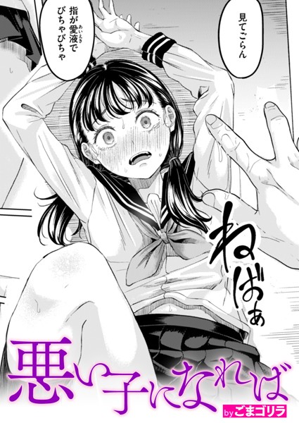 ごまゴリラ|悪い子になれば（単話）【単話】悪い子になれば