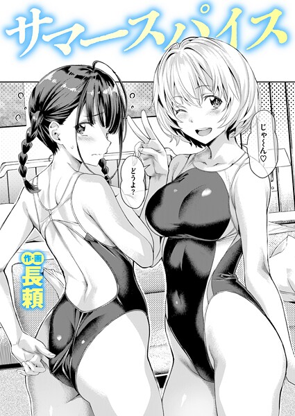 長頼|サマースパイス（単話）【単話】サマースパイス