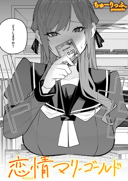 ちゅーりっふ。|恋情マリーゴールド（単話）【単話】恋情マリーゴールド