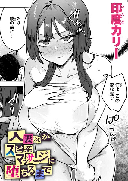 印度カリー|人妻（34）がスピ系マッサージに堕ちるまで（単話）【単話】人妻（34）がスピ系マッサージに堕ちるまで（単話）