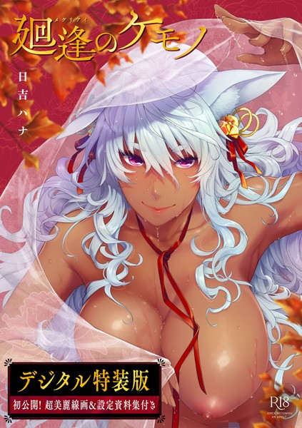 日吉ハナ|廻逢のケモノ 【デジタル特装版】【単行本】廻逢のケモノ 【デジタル特装版】