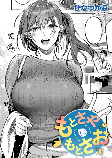 ひなづか凉|もとさやにもとさお（単話）【単話】もとさやにもとさお