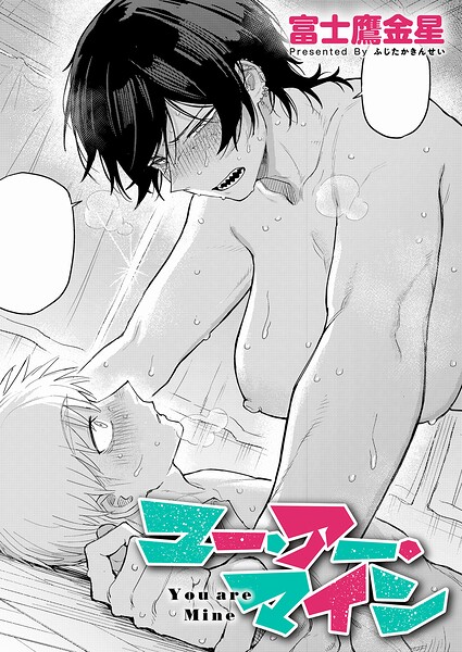 富士鷹金星|ユー・アー・マイン（単話）【単話】ユー・アー・マイン