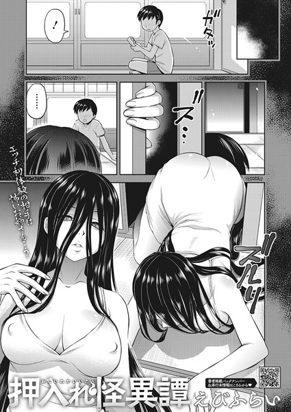 えびふらい|押入れ怪異譚（単話）【単話】押入れ怪異譚