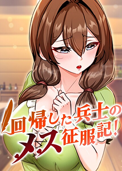 usagi|回帰した兵士のメス征服記！【フルカラー】回帰した兵士のメス征服記！