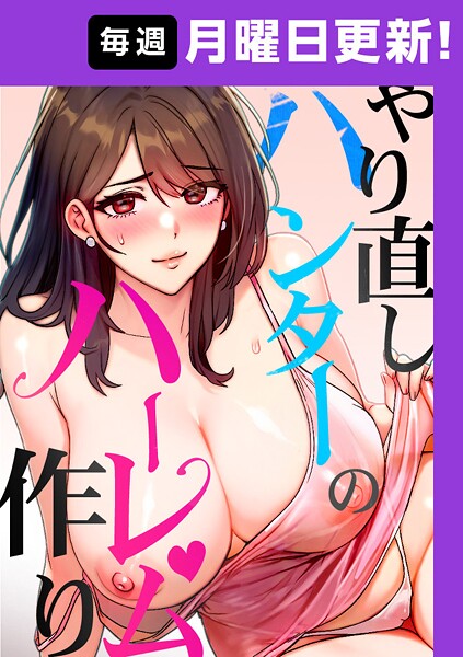 sonmohn|やり直しハンターのハーレム作り【完全版】【フルカラー】やり直しハンターのハーレム作り【完全版】