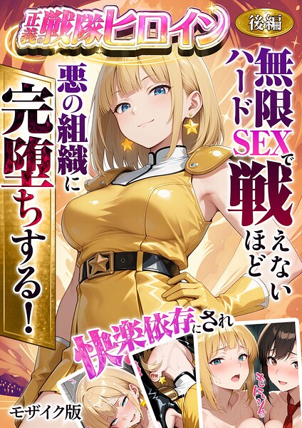 ラブリークラフト|正義の戦隊ヒロイン！無限ハードSEXで戦えないほど快楽依存に●●され悪の組織に完堕ちする！ モザイク版【フルカラー】正義の戦隊ヒロイン！無限ハードSEXで戦えないほど快楽依存に●●され悪の組織に完堕ちする！ モザイク版