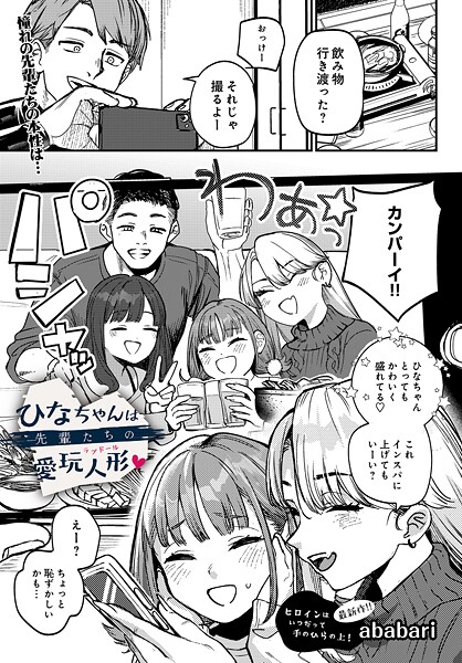 ababari|ひなちゃんは先輩たちの愛玩人形▽（単話）【辱め】ひなちゃんは先輩たちの愛玩人形▽