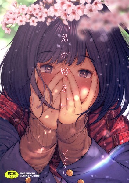 じょろり|「君が好き。」【単行本】「君が好き。」