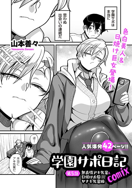 山本善々|学園サポ日記comix（単話）【制服】学園サポ日記comix