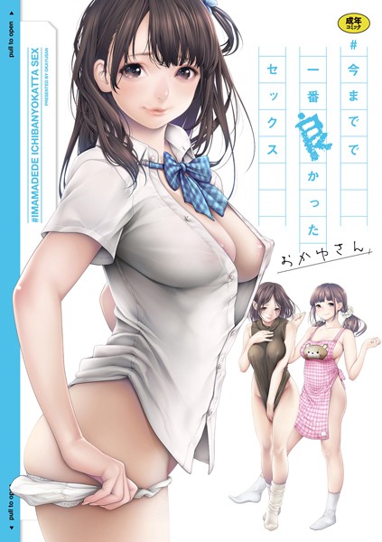 おかゆさん|＃今までで一番良かったセックス【単行本】＃今までで一番良かったセックス