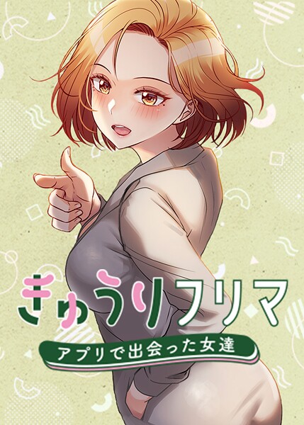 madstart|きゅうりフリマ〜アプリで出会った女達〜【フルカラー】きゅうりフリマ〜アプリで出会った女達〜